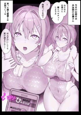 デリヘル洗脳アプリ【ひゅぷらば！】水泳部 白瀬塔子ちゃん 前半 + 後半