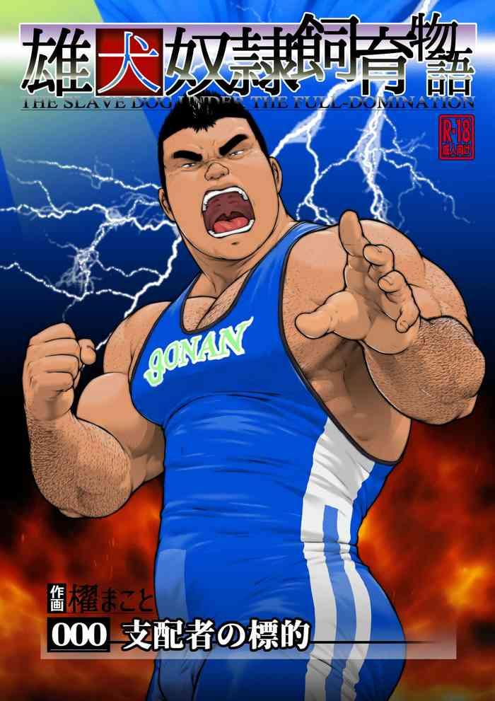 shihaisha no hyōteki: o inu dorei shīku monogatari dai 0 wa