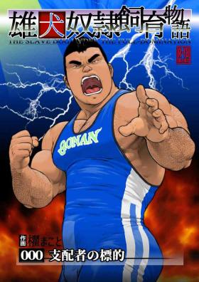 shihaisha no hyōteki： o inu dorei shīku monogatari dai 0 wa