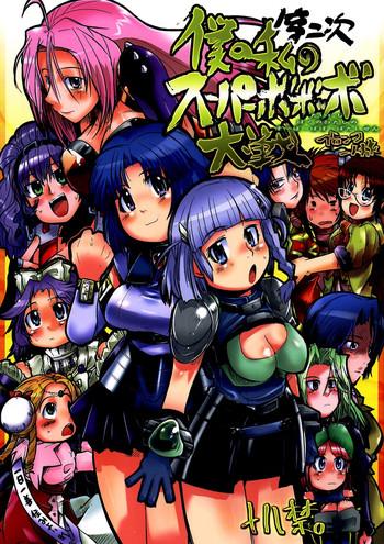 Dainiji Boku no Watashi no Super Bobobbo Taisen