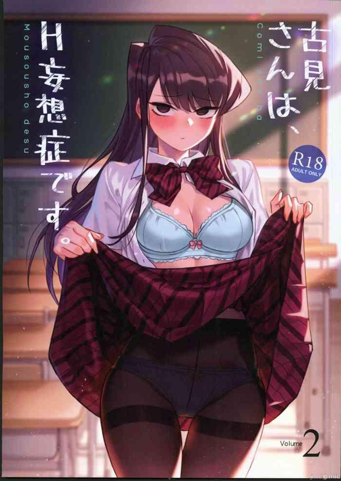 古見さんは、H妄想症です。Vol.2