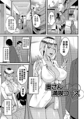 奥さん満喫コース（Chinese）