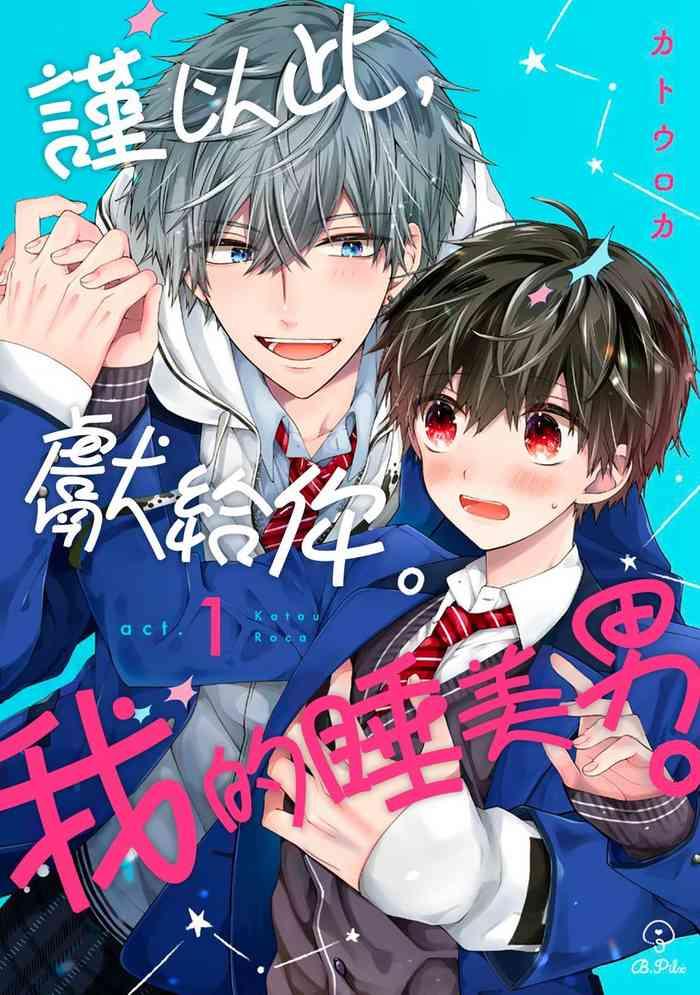 Oyasumi, mata ne. Mashiro-kun. | 謹以此,獻給你。我的睡美男
