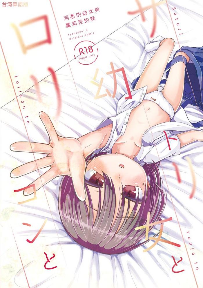 洞悉的○女與蘿莉控的我