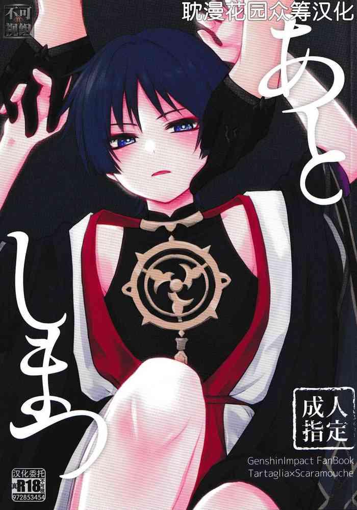 あとしまつ