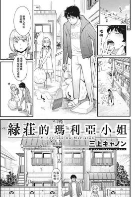 緑荘のマリアさん