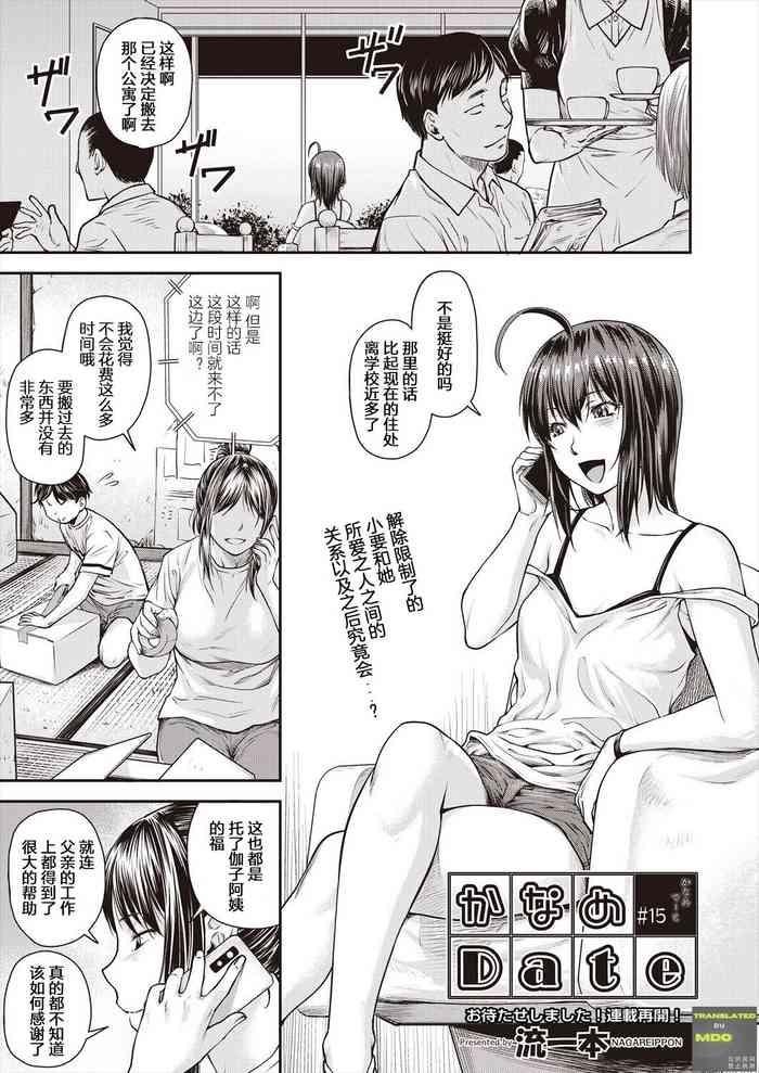 かなめDate #15