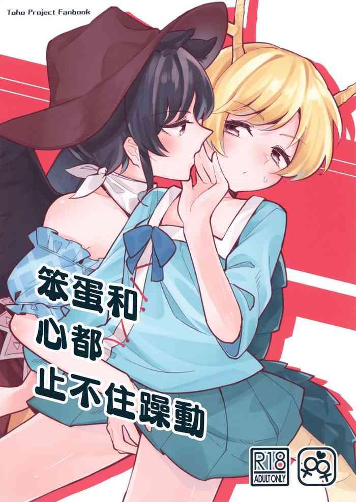 笨蛋和心都止不住躁動