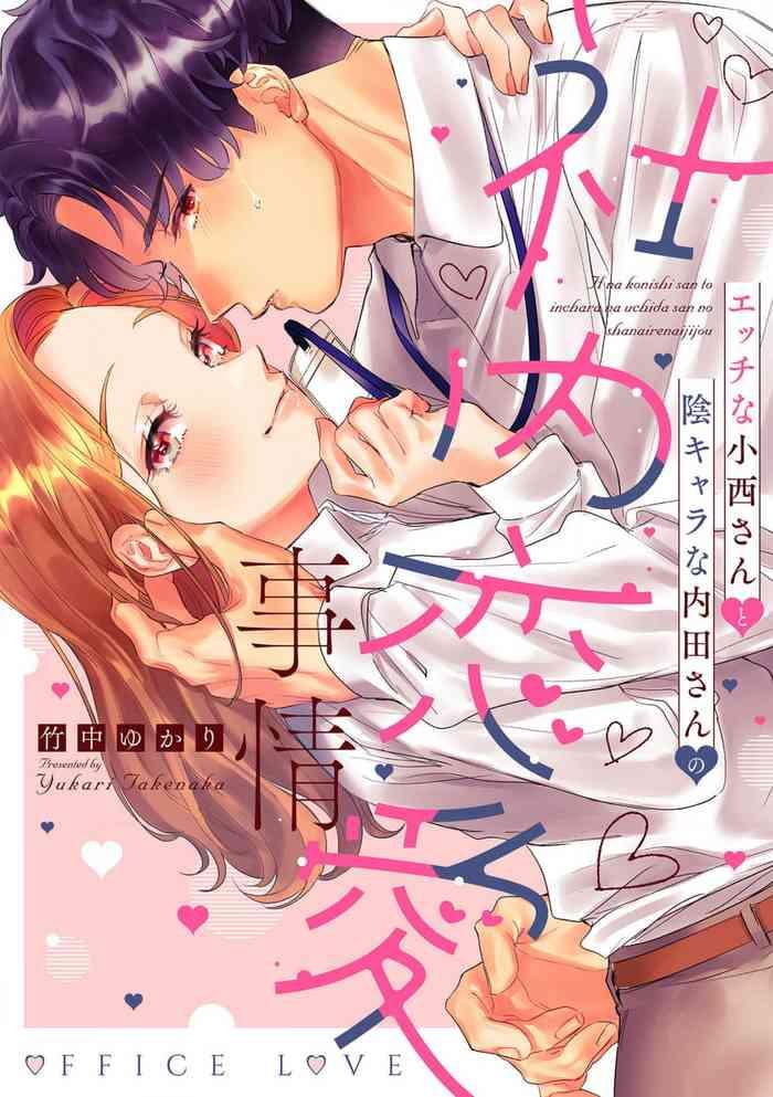 Ecchi na Konishisan no Shanai Renai Jijou| 涩涩小姐小西和阴郁先生内田的社内恋爱故事 1-2