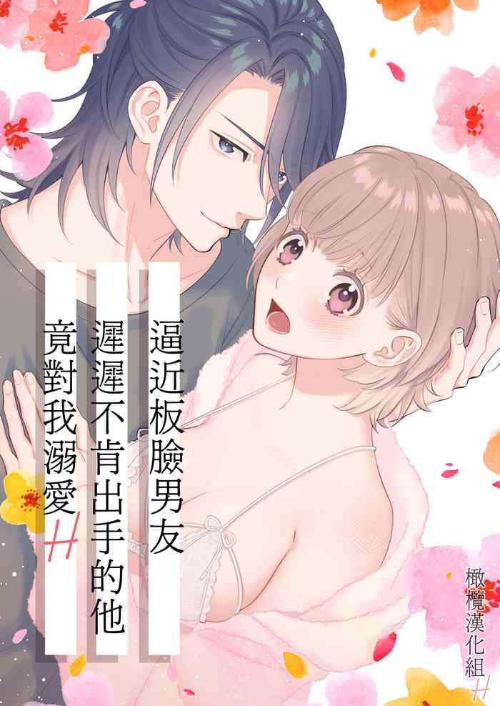 nakanaka te o dashite konai butchōdzura kareshi ni semattara dekiai H sa re chaimashita|逼近板脸男友迟迟不肯出手的他竟对我溺爱H