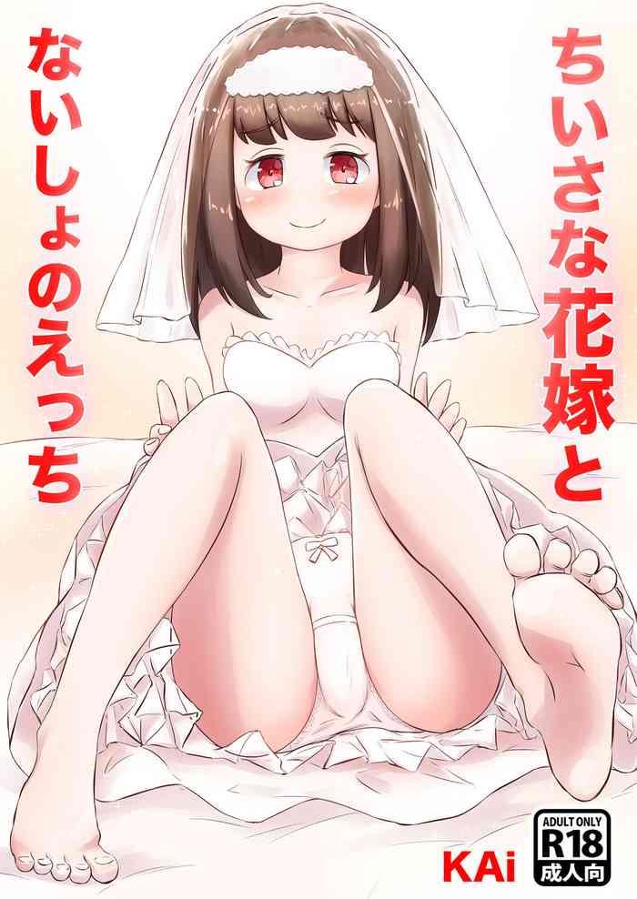 ちいさな花嫁とないしょのえっち