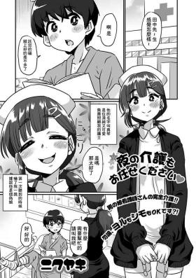 Yoru no Kaigo mo Omakase kudasai♥