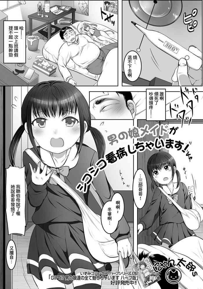 男の娘メイドがシコシコ看病しちゃいます!
