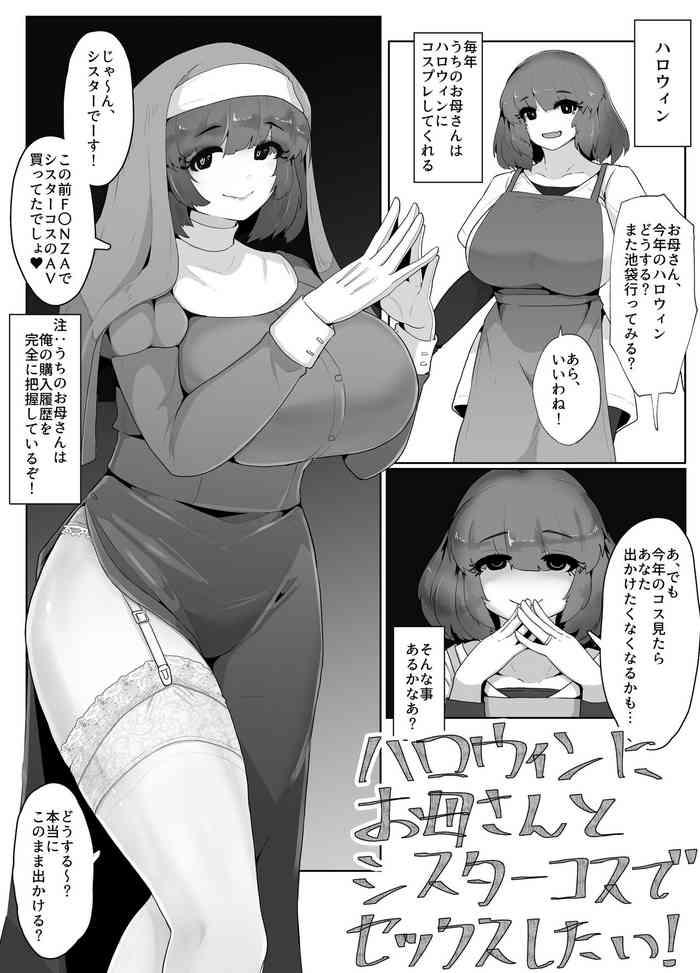ハロウィンにシスターコスのお母さんとセックスする漫画