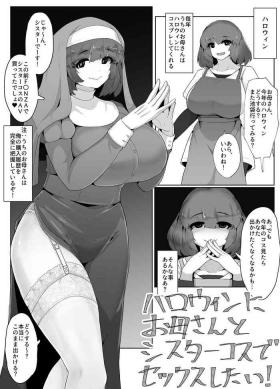 ハロウィンにシスターコスのお母さんとセックスする漫画