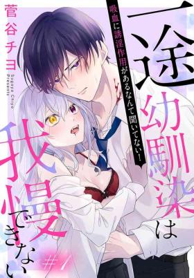 itto osananazimi ha gaman deki na i02｜专情的青梅竹马没法忍耐01-02话