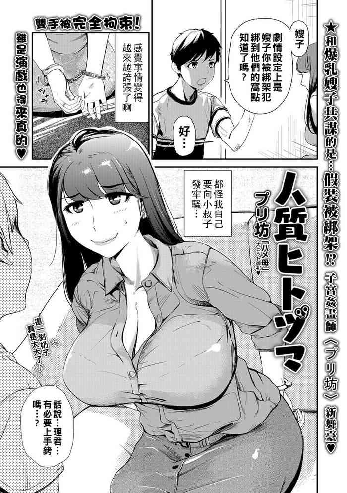 人質ヒトヅマ（Chinese）