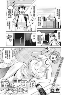 酔いどれ妻（セレブ）の淫蕩生活