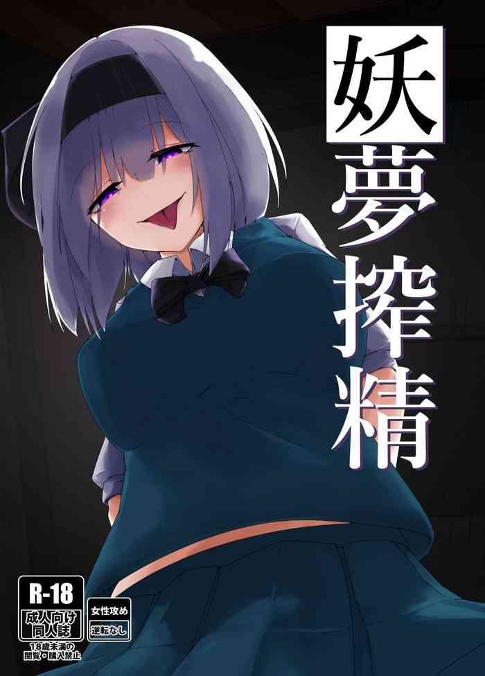 搾精妖夢