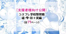 コスプレ学校祭搾精天国♡