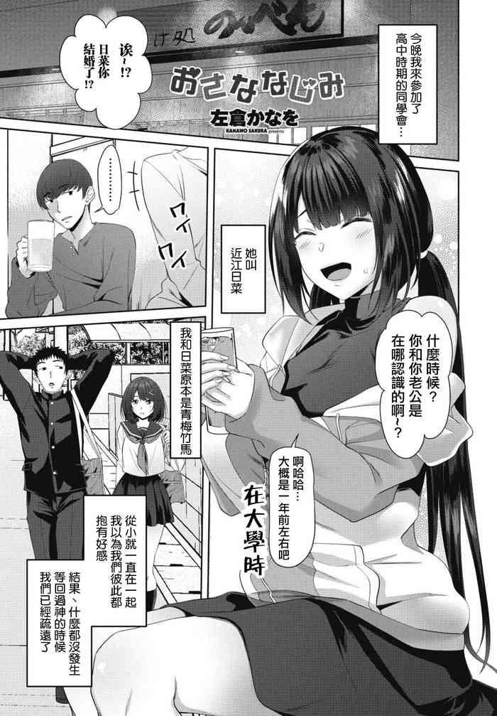 おさななじみ