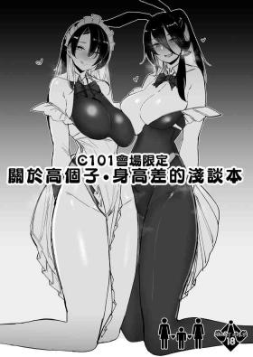 C101 Kaijou Genteikou Shinchou Shinchousa ni Tsuite Shoushou Ronjiru Hon | C101會場限定 關於高個子・身高差的淺談本