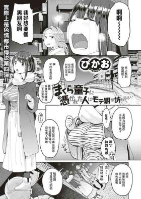 Makura Douji ni Tsukareta Hito wa Moteki ga Otozurerurashii
