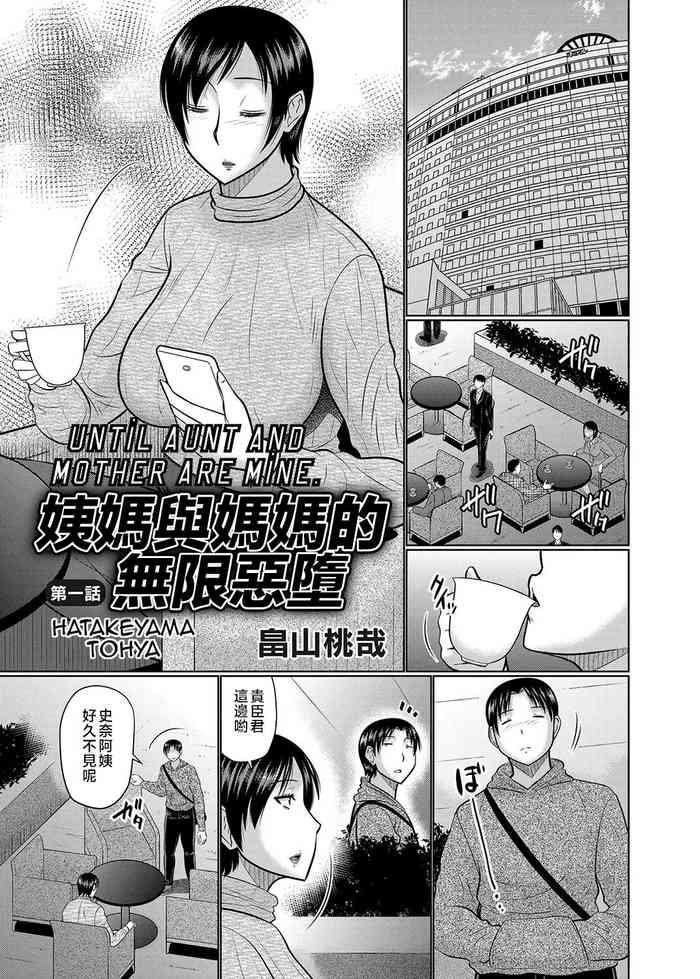 Oba to Haha ga Ochiru Made | 姨媽與媽媽的無限惡墮