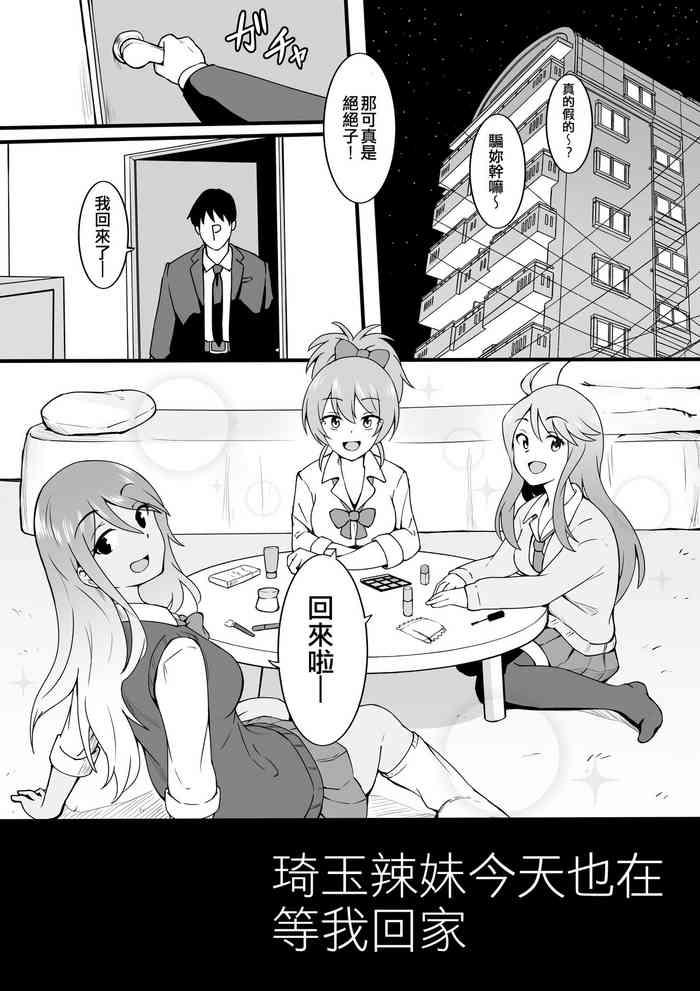 Saitama Gal ga Kyou mo Ore no Kaeri o Matteru | 琦玉辣妹今天也在等我回家