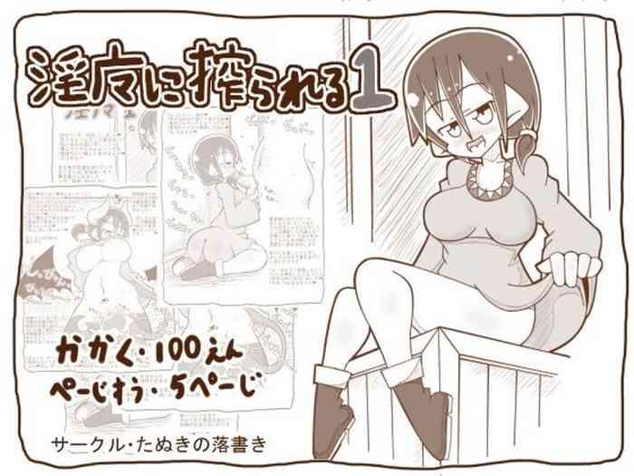 【100円】淫魔に搾られる1