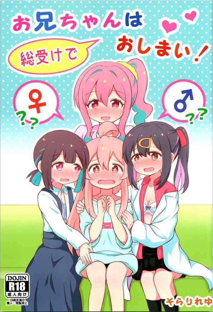 Onii-chan wa Souuke de Oshimai! | My big brother is an all bottom and ended!