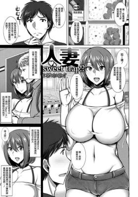 人妻sweet trap！？