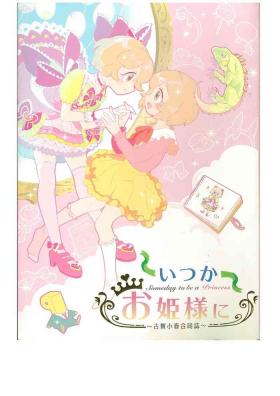 いつかお姫様に ～古賀小春合同誌～