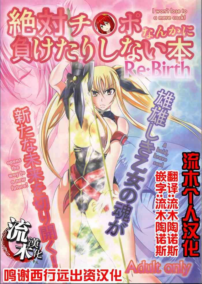 Zettai Chinpo Nanka ni Maketari Shinai Hon Re:birth