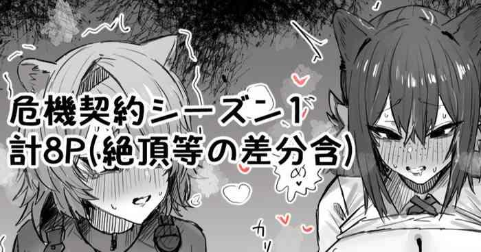 危機契約シーズン1