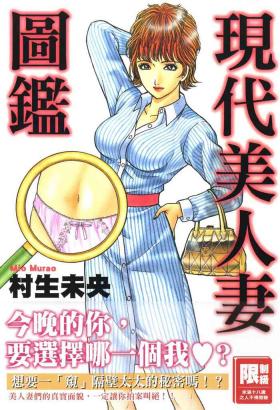 Gendai Bijinzuma Zukan 現代美人妻圖鑑