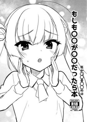 moshimo marumaru ga marumaru dattara | 假如〇〇酱〇〇的话