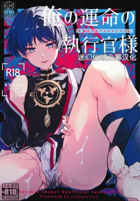俺の運命の執行官様
