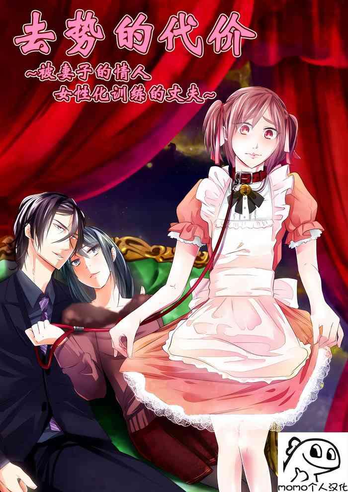 Kyosei no Daishou ～Tsuma no Aijin ni Joseika Choukyou Sareru Otto～