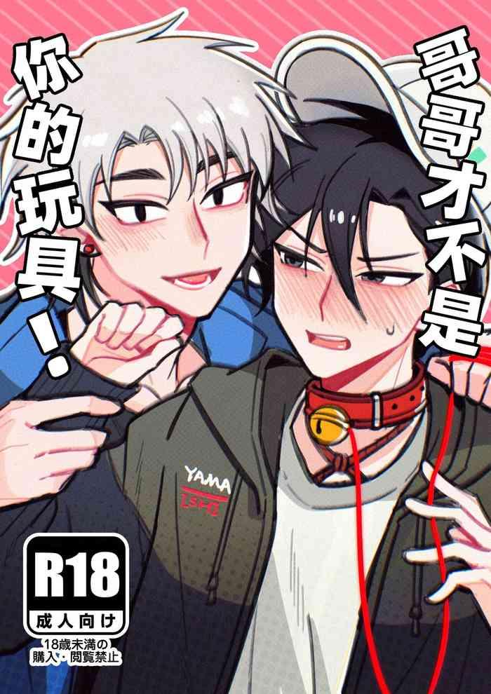 Onii-san wa Anata no Omocha ja Nai yo! | 哥哥才不是你的玩具!