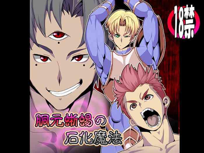 胴元蜥蜴の石化魔法