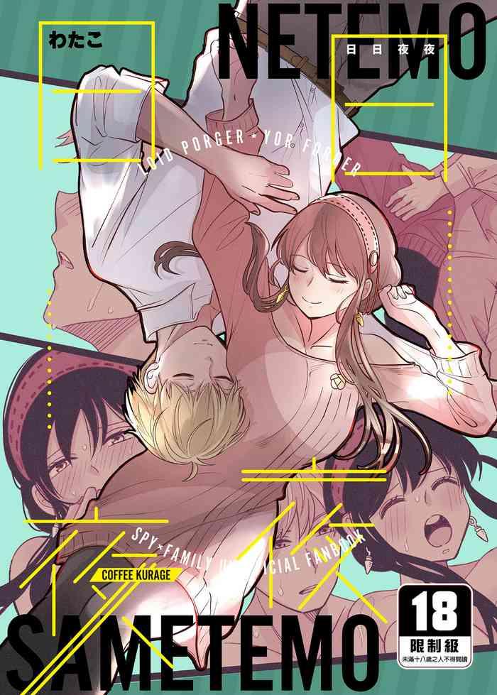 寝ても覚めても | 日日夜夜