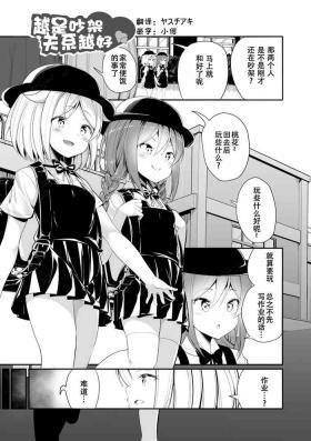 kenka suruhodo nakagaii