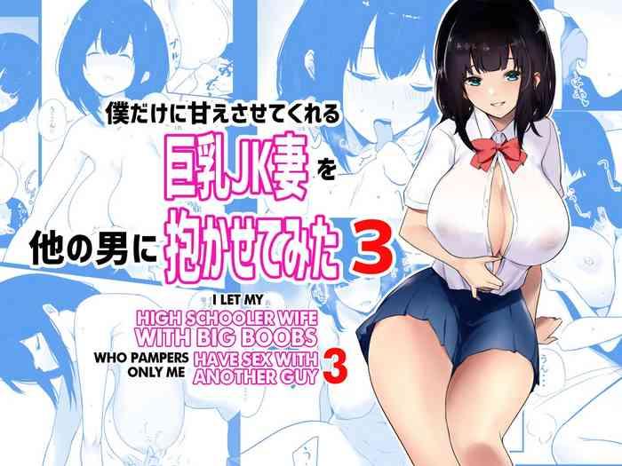 Boku dake ni Amaesasete Kureru Kyonyuu JK Tsuma o Hoka no Otoko ni Dakasete Mita 3