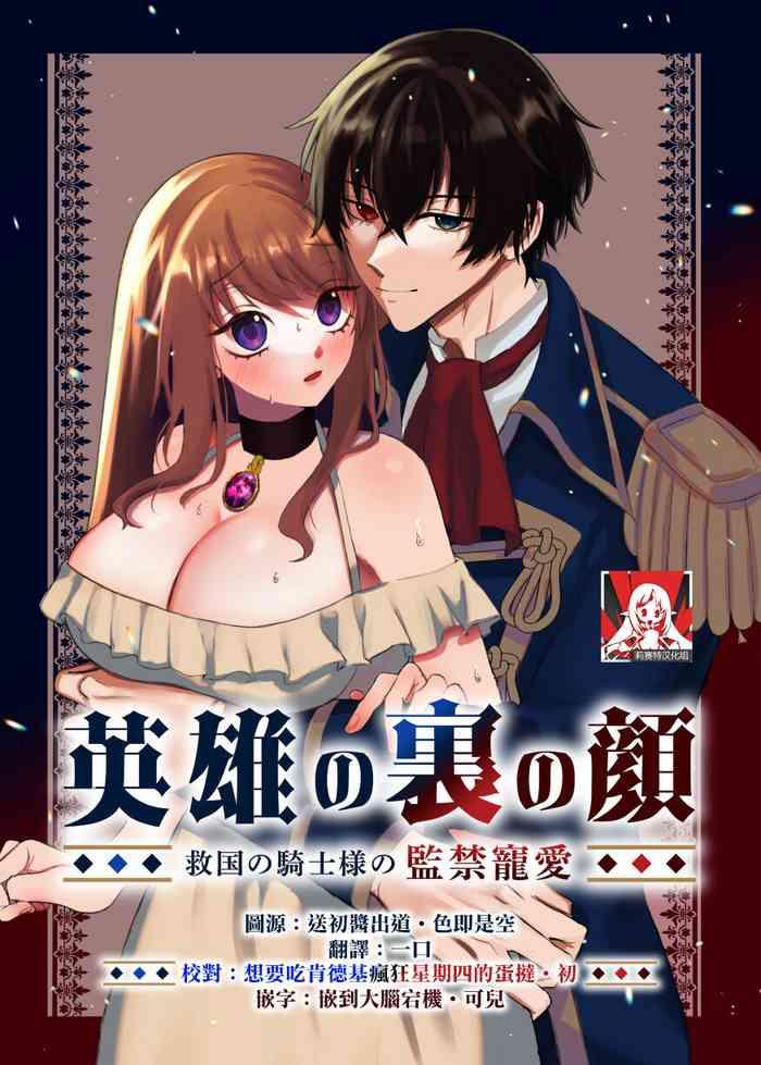 eiyū no ura no kao| 英雄不为人知的一面～救国骑士的监禁宠爱～