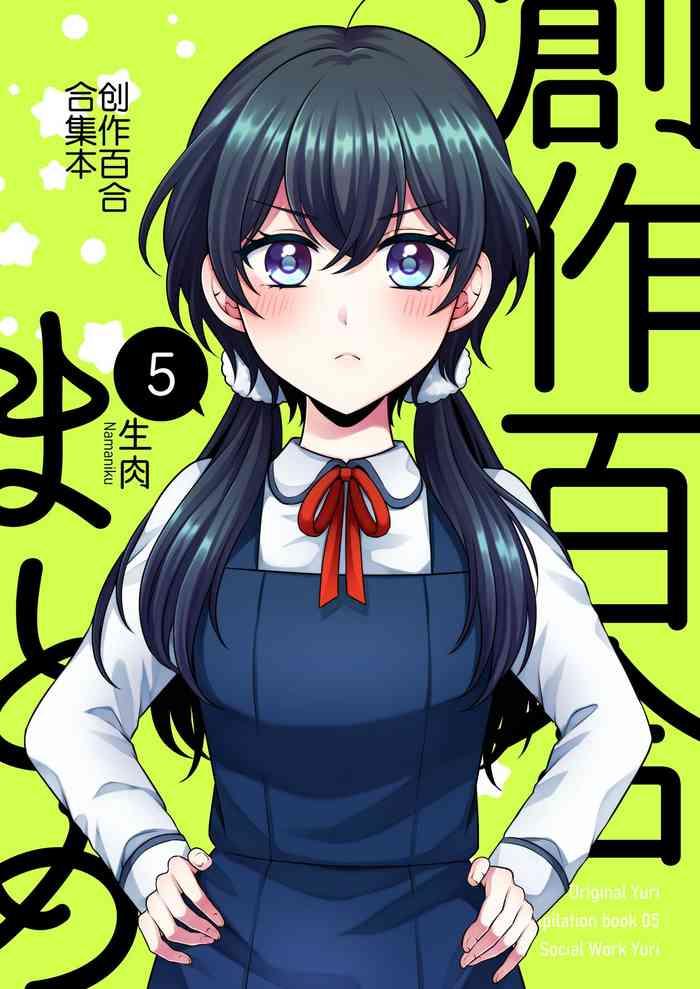 創作百合まとめ5