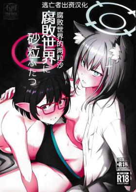 腐敗世界に砂粒ふたつ