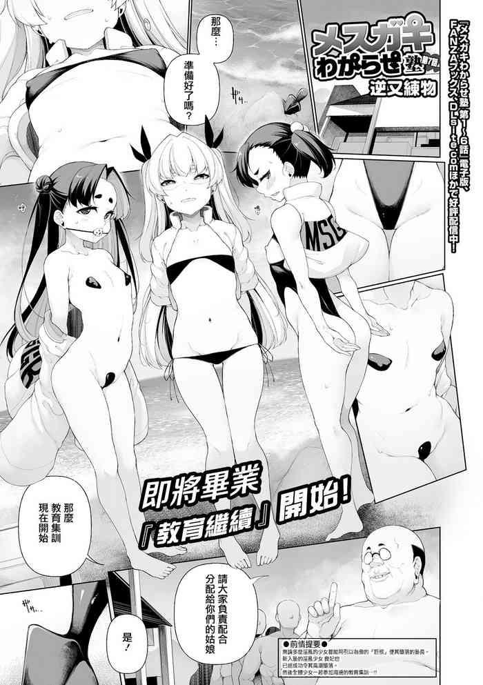 Mesugaki Wakarase Jyuku Ch. 7