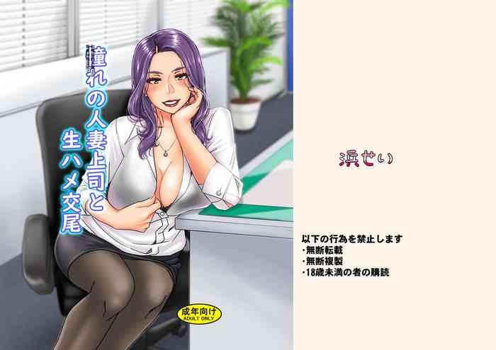 憧れの人妻上司と生ハメ交尾
