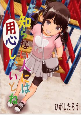 よく知らない人には用心しないとね